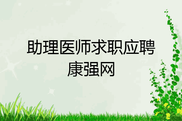 助理医师求职应聘康强网