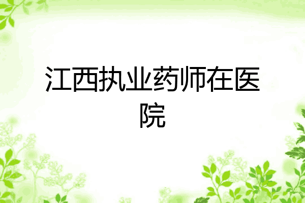 江西执业药师在医院