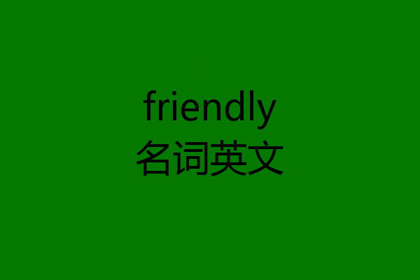 friendly名词英文