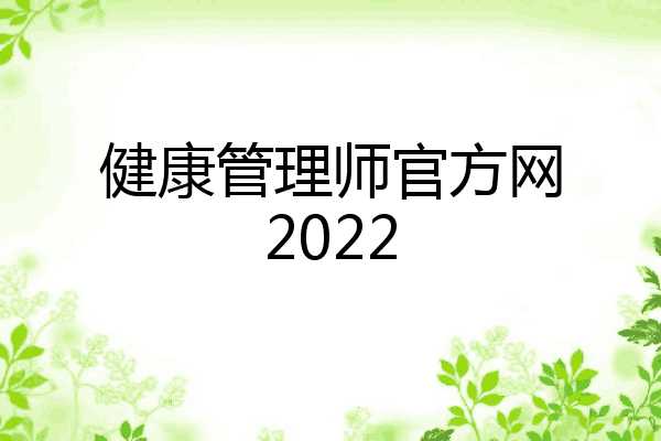 健康管理师官方网2022