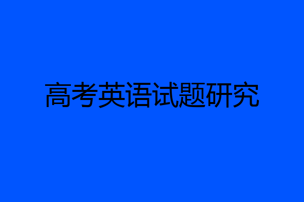 高考英语试题研究