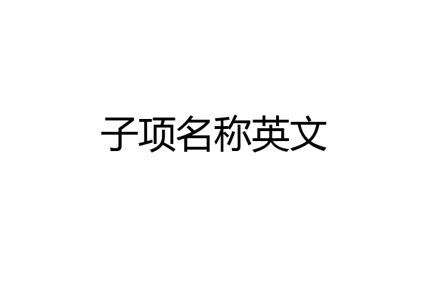 子项名称英文