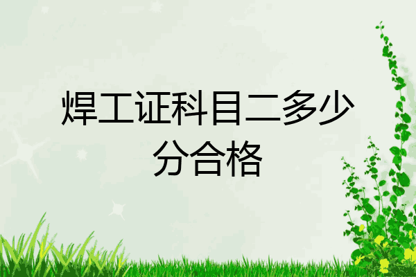 焊工证科目二多少分合格