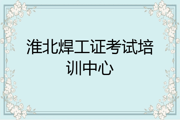 淮北焊工证考试培训中心