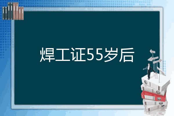 焊工证55岁后