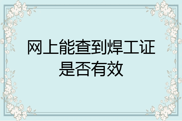 网上能查到焊工证是否有效