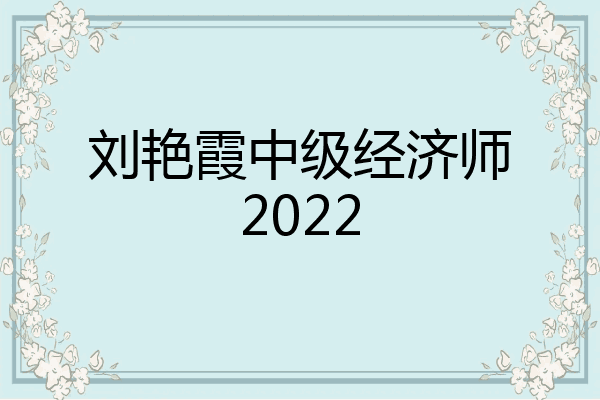 刘艳霞中级经济师2022