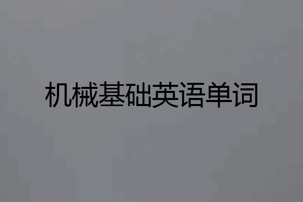 机械基础英语单词