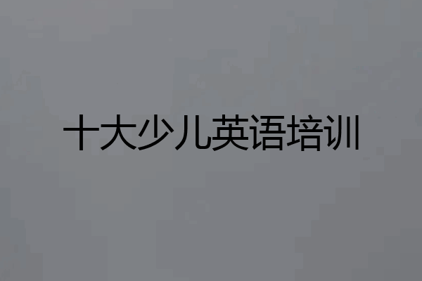 十大少儿英语培训