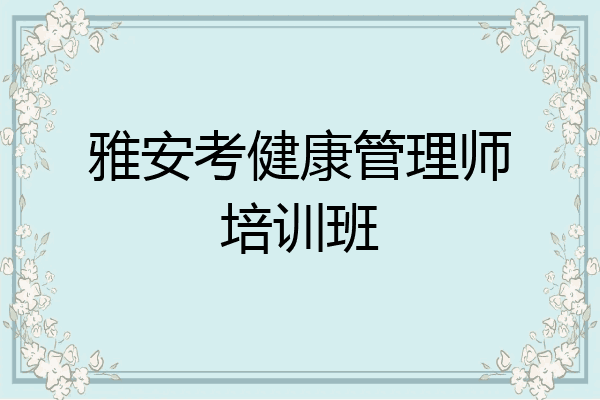 雅安考健康管理师培训班