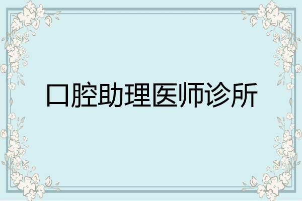 口腔助理医师诊所