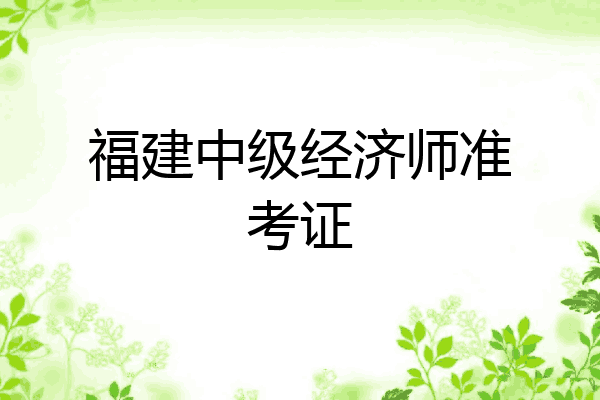 福建中级经济师准考证
