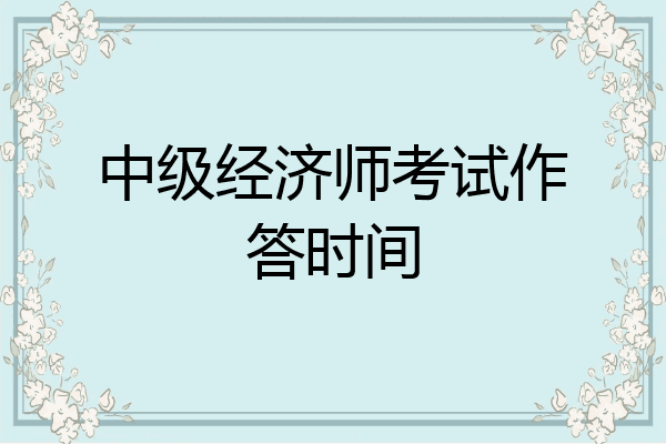 中级经济师考试作答时间