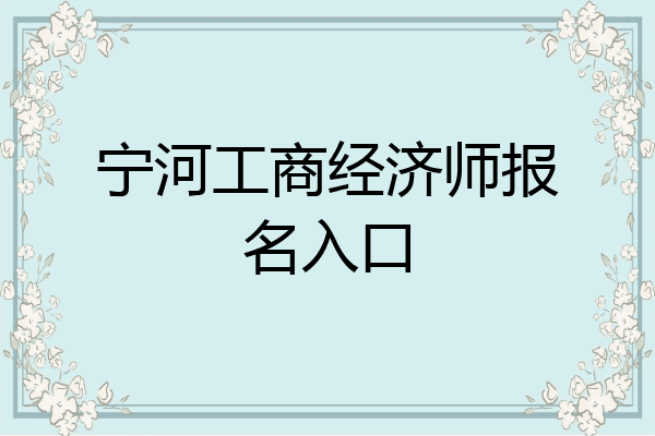 宁河工商经济师报名入口
