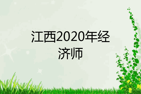 江西2020年经济师