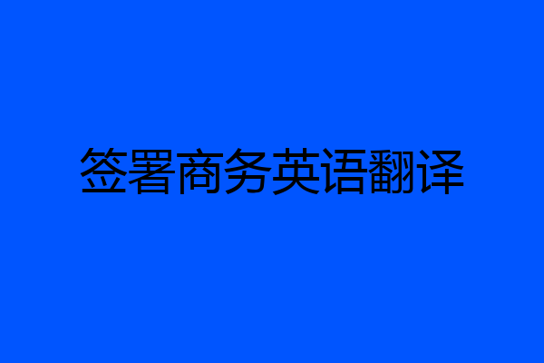 签署商务英语翻译