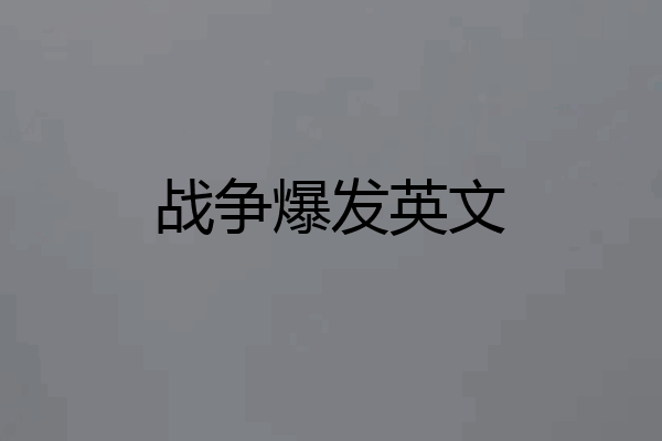 战争爆发英文