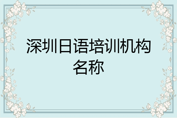 深圳日语培训机构名称