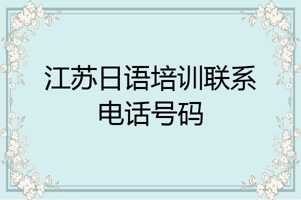 江苏日语培训联系电话号码