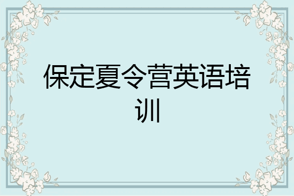 保定夏令营英语培训