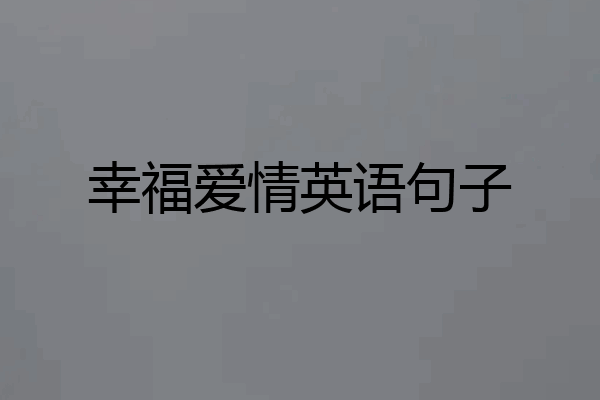 幸福爱情英语句子