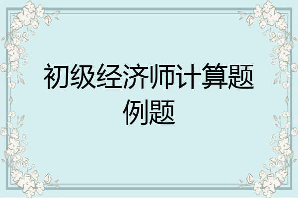 初级经济师计算题例题