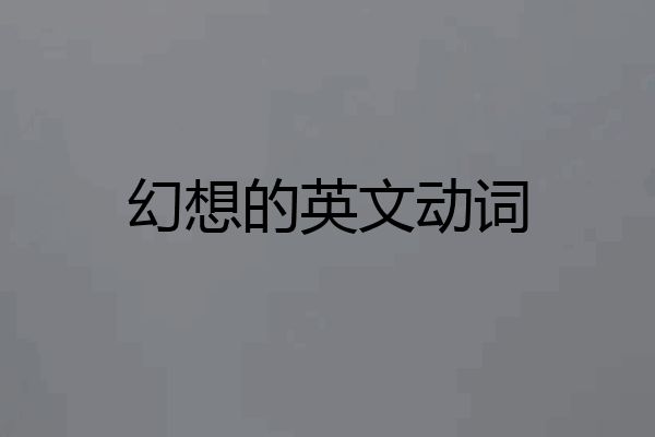 幻想的英文动词