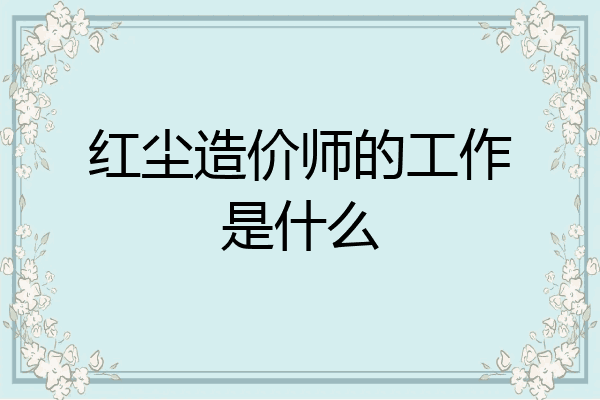 红尘造价师的工作是什么