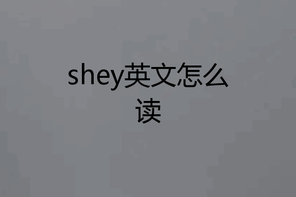 shey英文怎么读