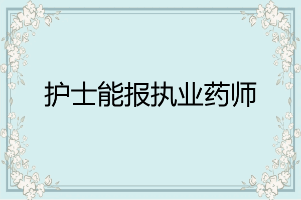 护士能报执业药师