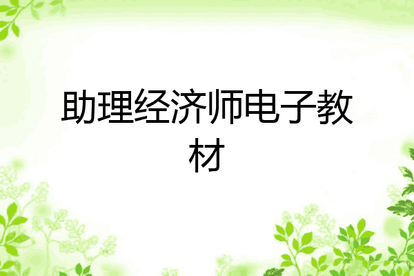 助理经济师电子教材