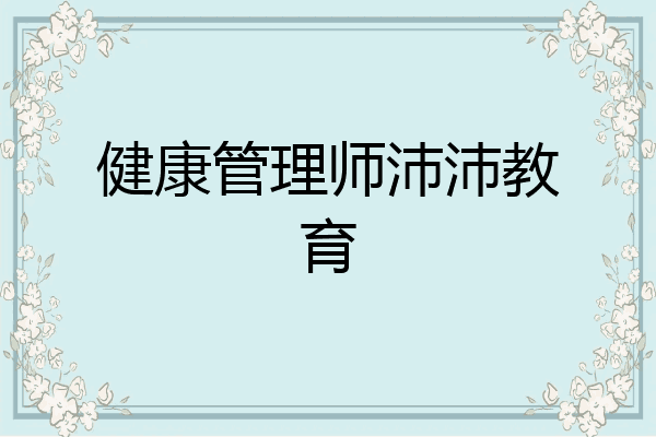 健康管理师沛沛教育