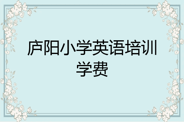 庐阳小学英语培训学费