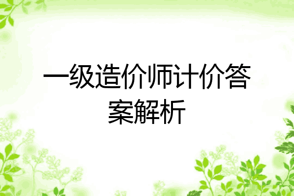 一级造价师计价答案解析