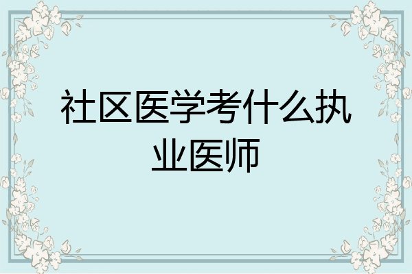 社区医学考什么执业医师