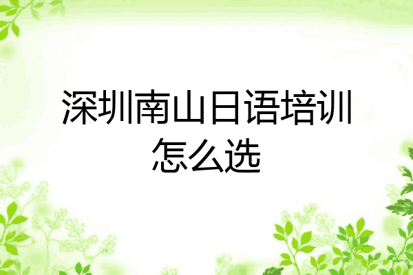 深圳南山日语培训怎么选