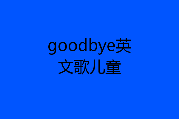 goodbye英文歌儿童