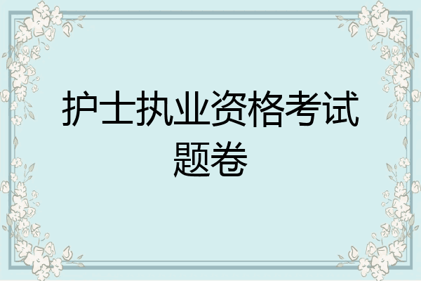 护士执业资格考试题卷