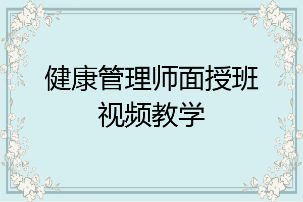 健康管理师面授班视频教学