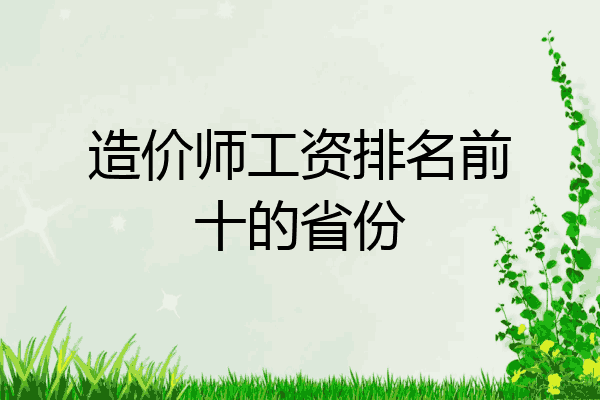 造价师工资排名前十的省份