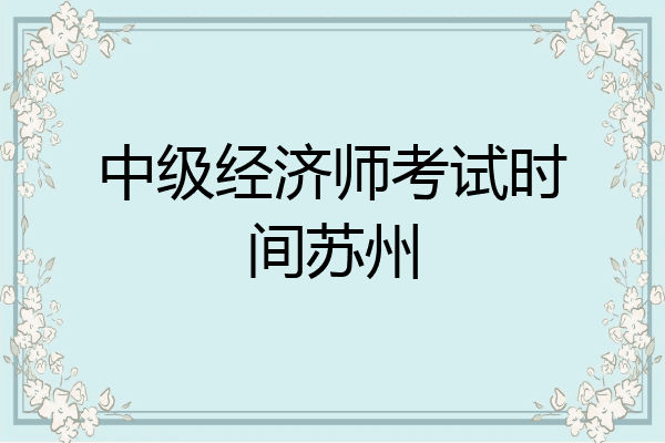 中级经济师考试时间苏州