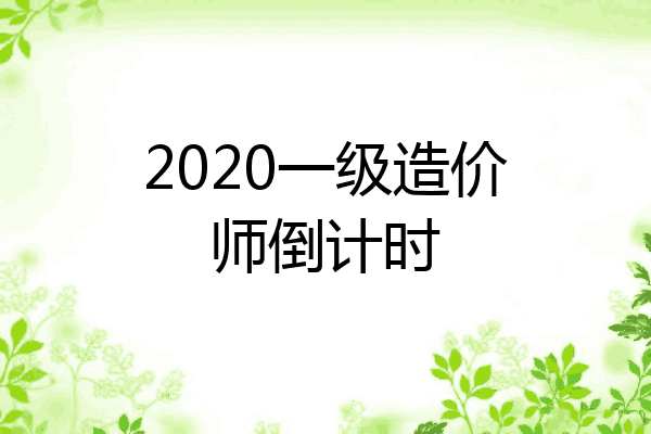 2020一级造价师倒计时