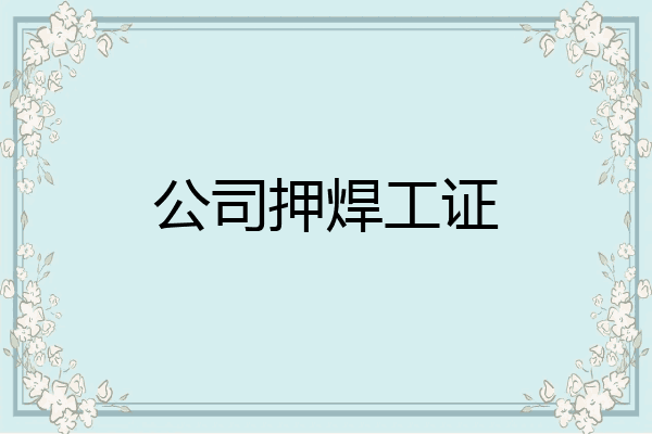 公司押焊工证