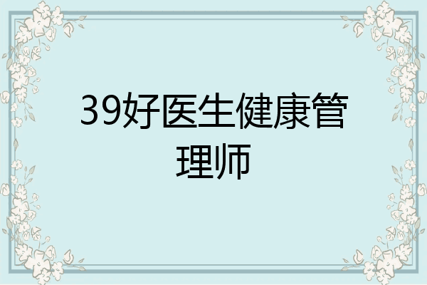39好医生健康管理师