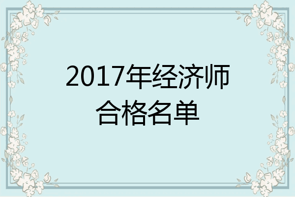 2017年经济师合格名单
