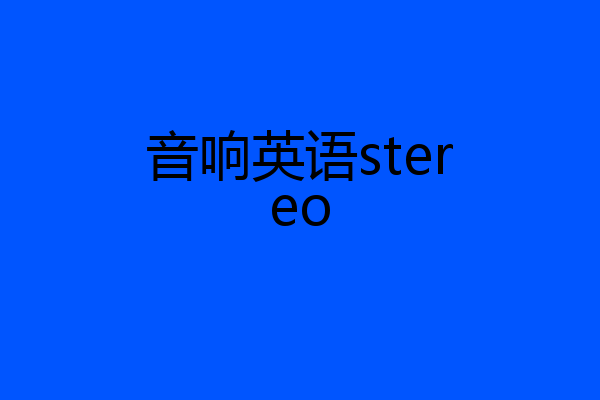 音响英语stereo