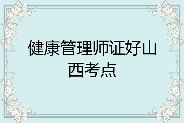 健康管理师证好山西考点