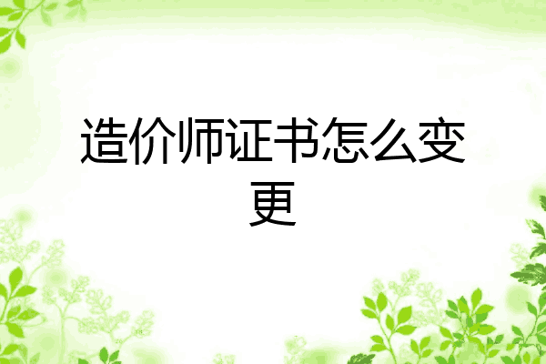 造价师证书怎么变更