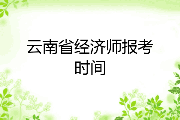 云南省经济师报考时间
