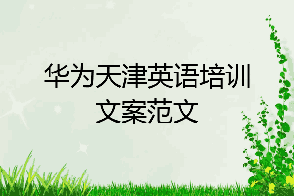 华为天津英语培训文案范文
